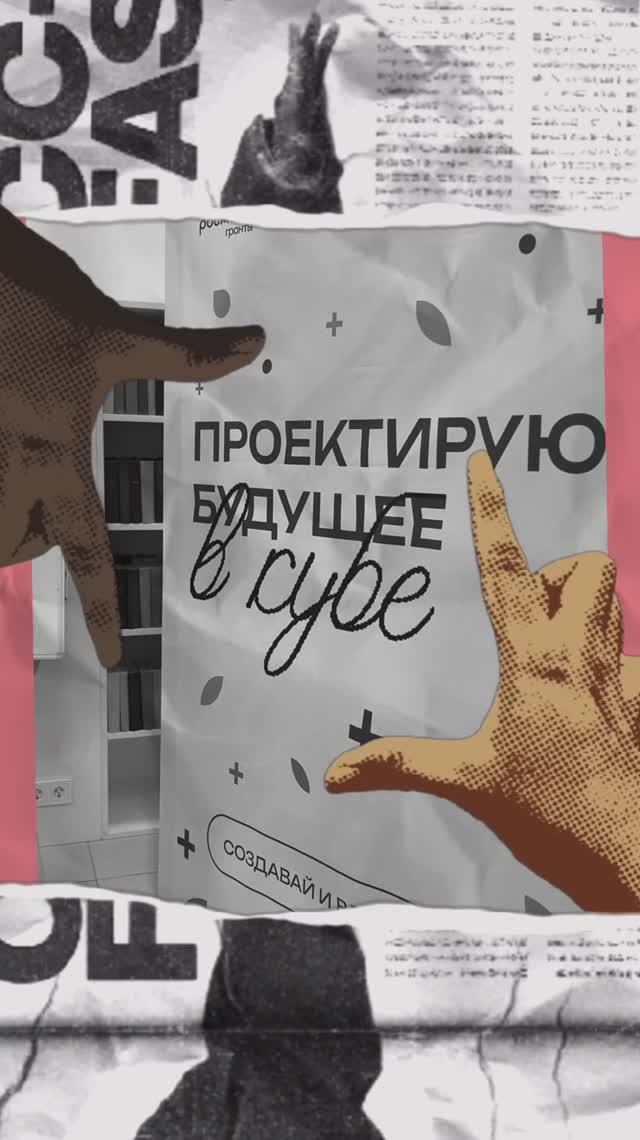 Проектируем образ будущего: создавай и вдохновляй