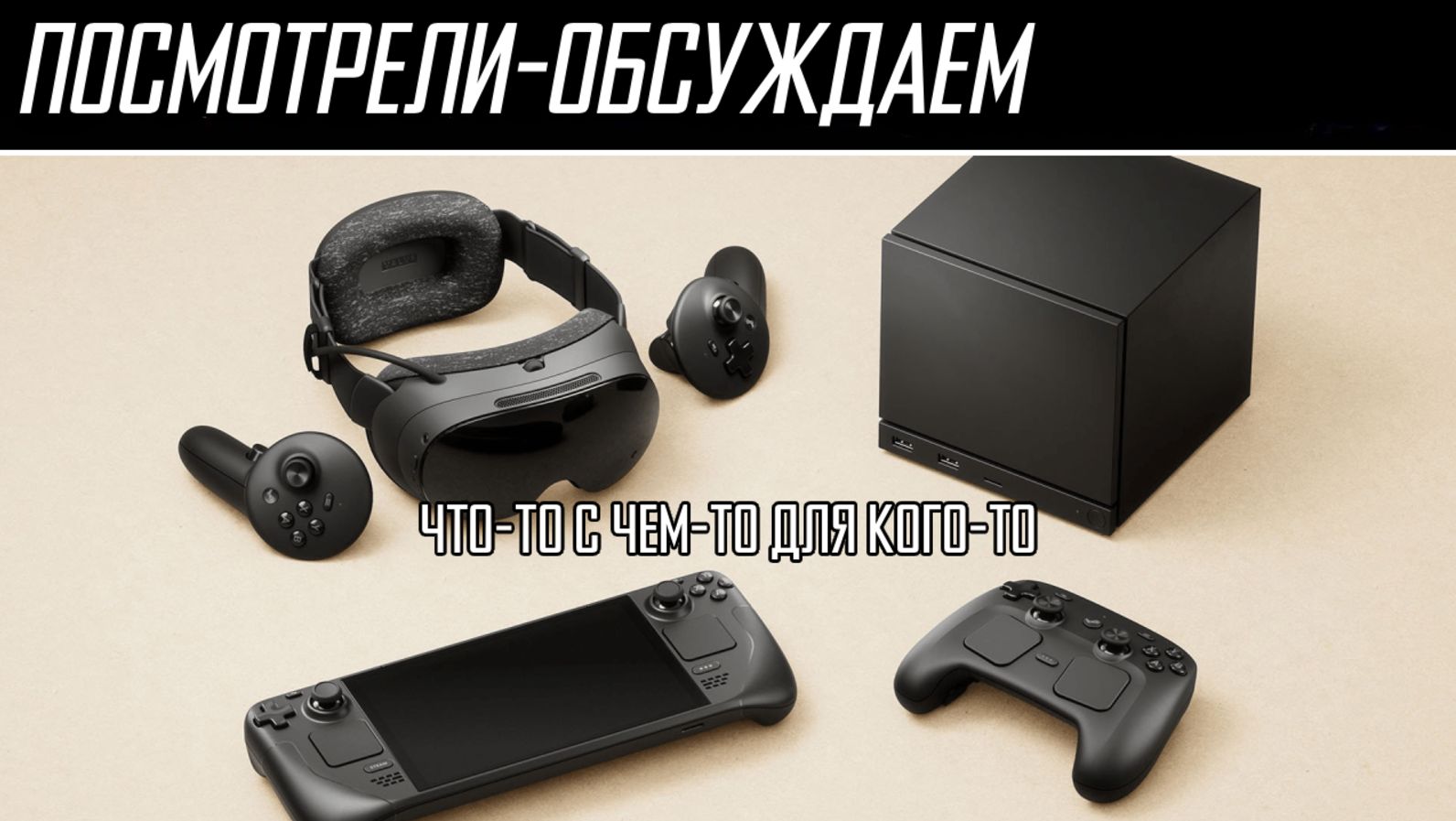Обсуждение | Steam Machine, Steam Frame, Steam Controller - новинки от Valve