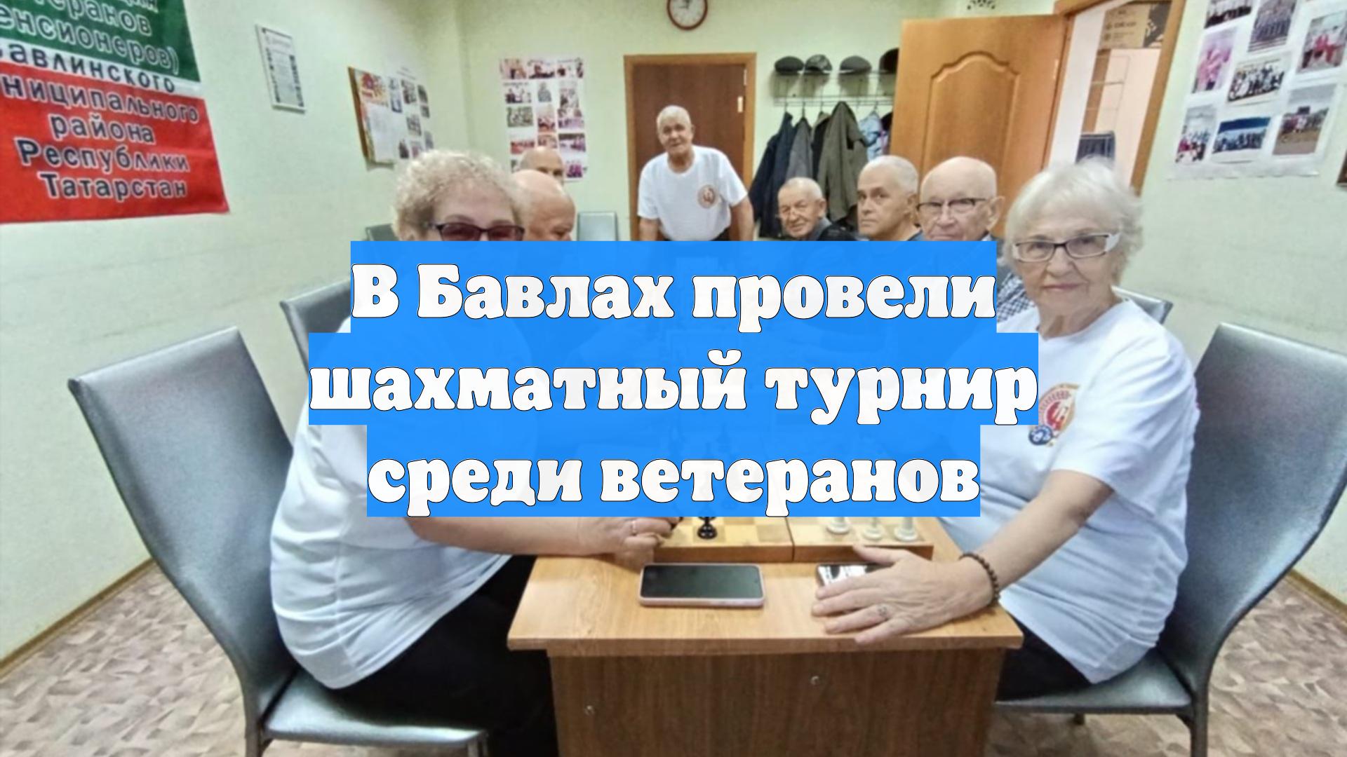 В Бавлах провели шахматный турнир среди ветеранов