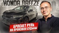 Honda Breeze - бросает руль на произвол судьбы