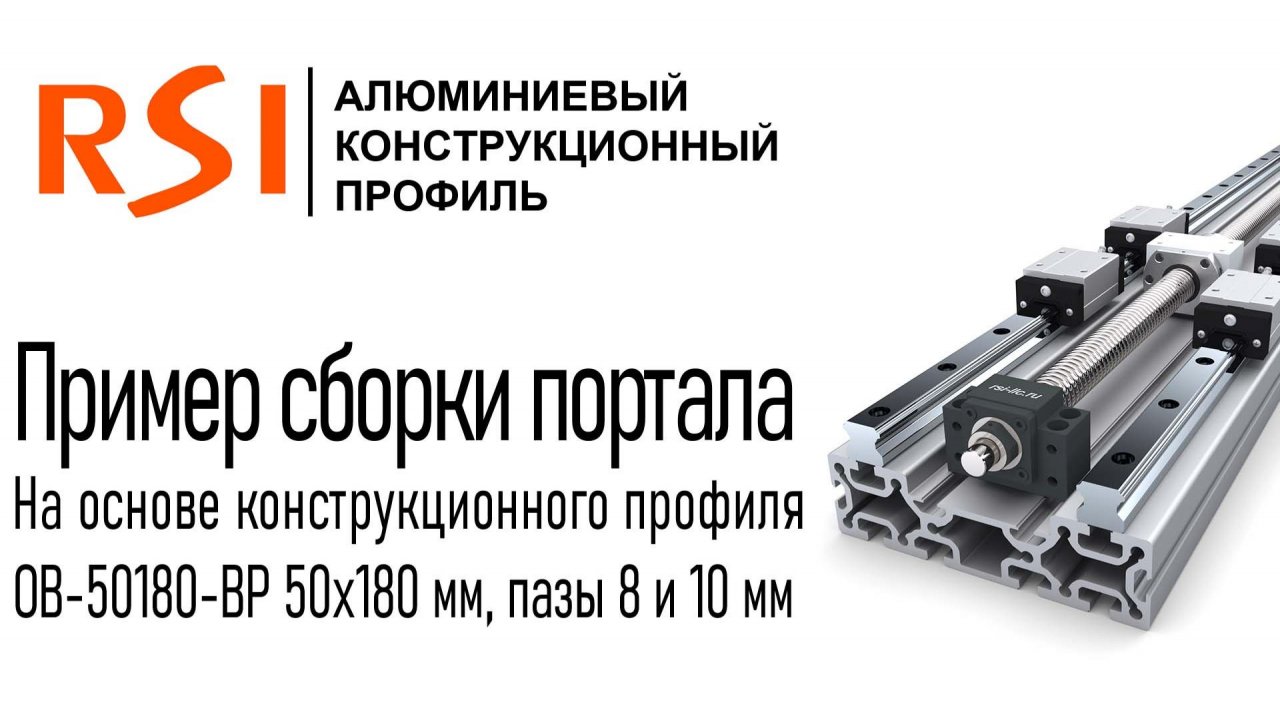 Пример сборки портала на конструкционном профиле 50х180