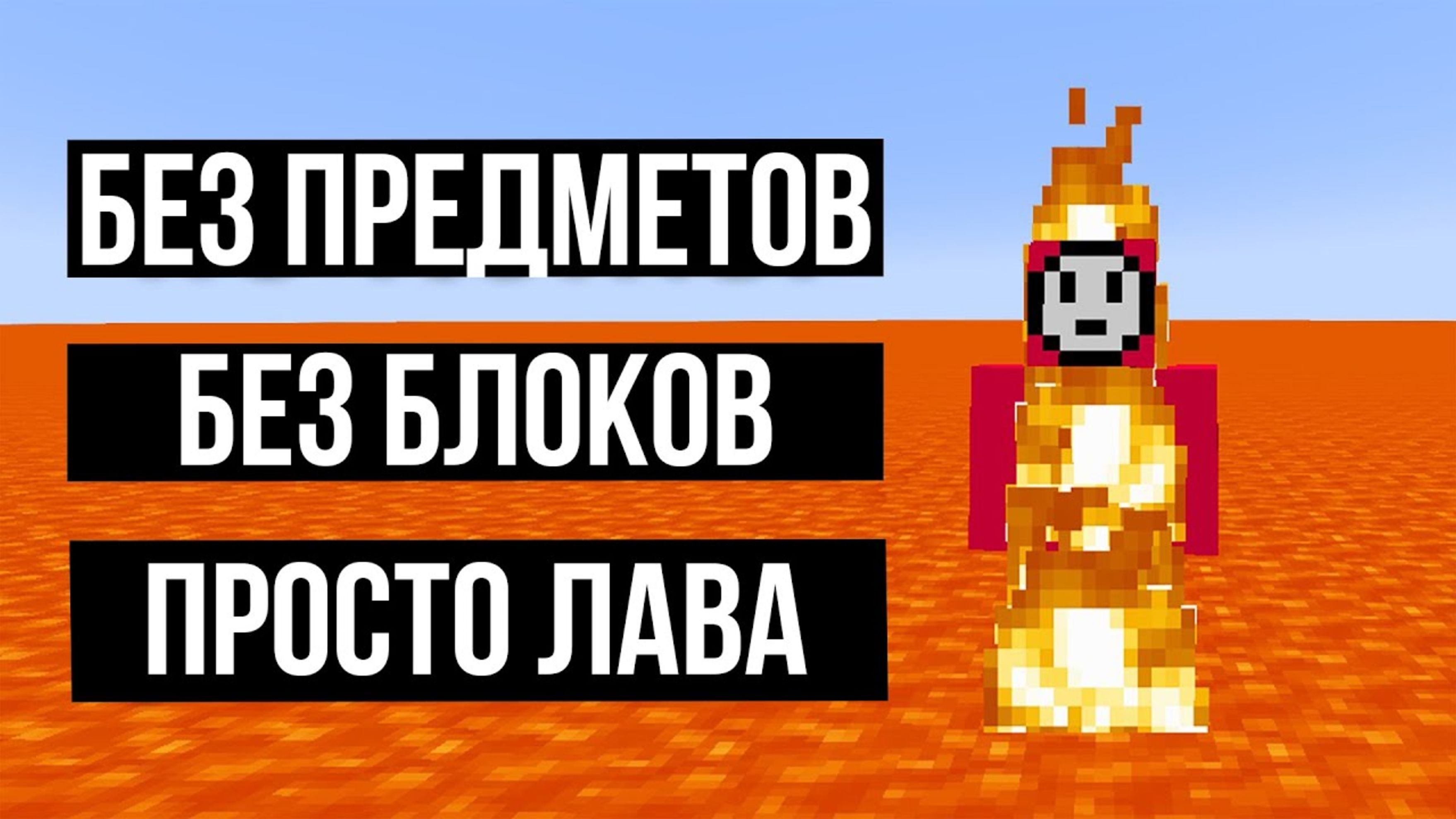 ПРОШЕЛ МАЙНКРАФТ В ЛАВЕ! MINECRAFT ДАКПЛЕЙ НУБ И ПРО КОМПОТ