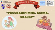 Рубрика "Расскажи мне, мама, сказку" в рамках проекта "Сказка-это серьезно".