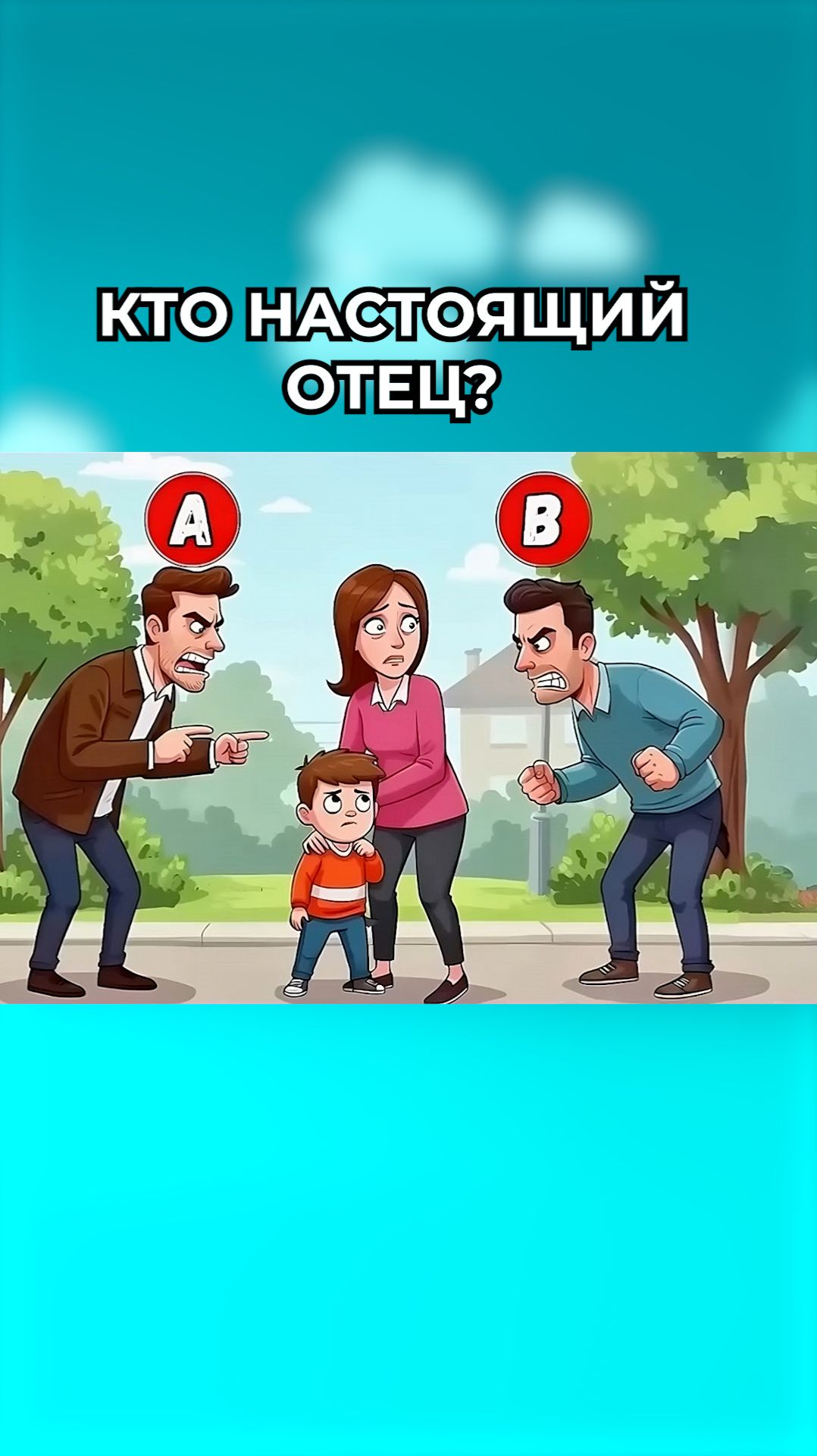 Кто настоящий отец