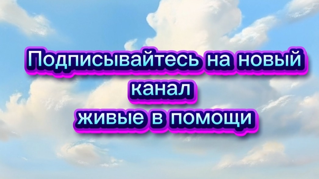 🙏🎼 Новая песня живые в помощи☦️