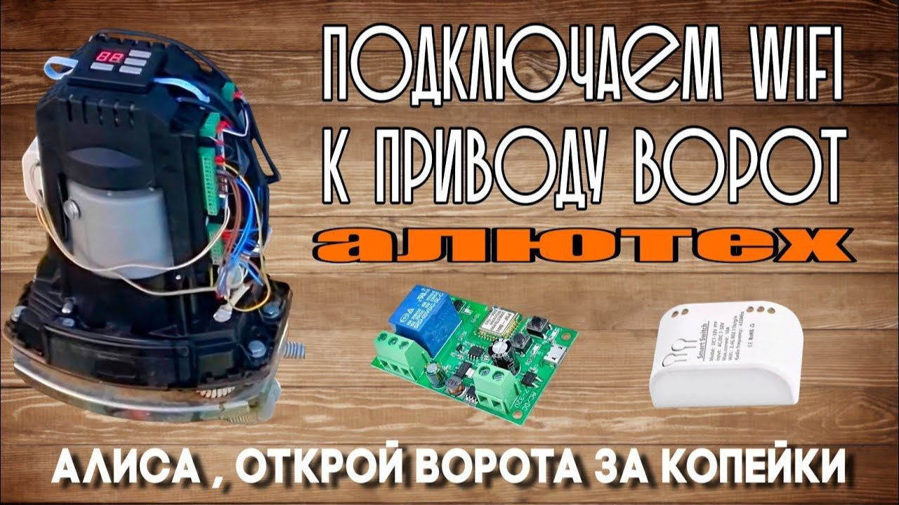 Управление откатными воротами с телефона . Ставим WiFi реле . До кучи подкючаем к Алисе !