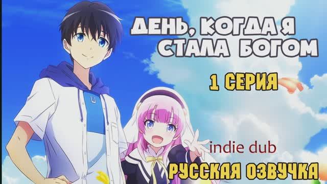 [INDIE DUB] Kamisama ni Natta Hi 01