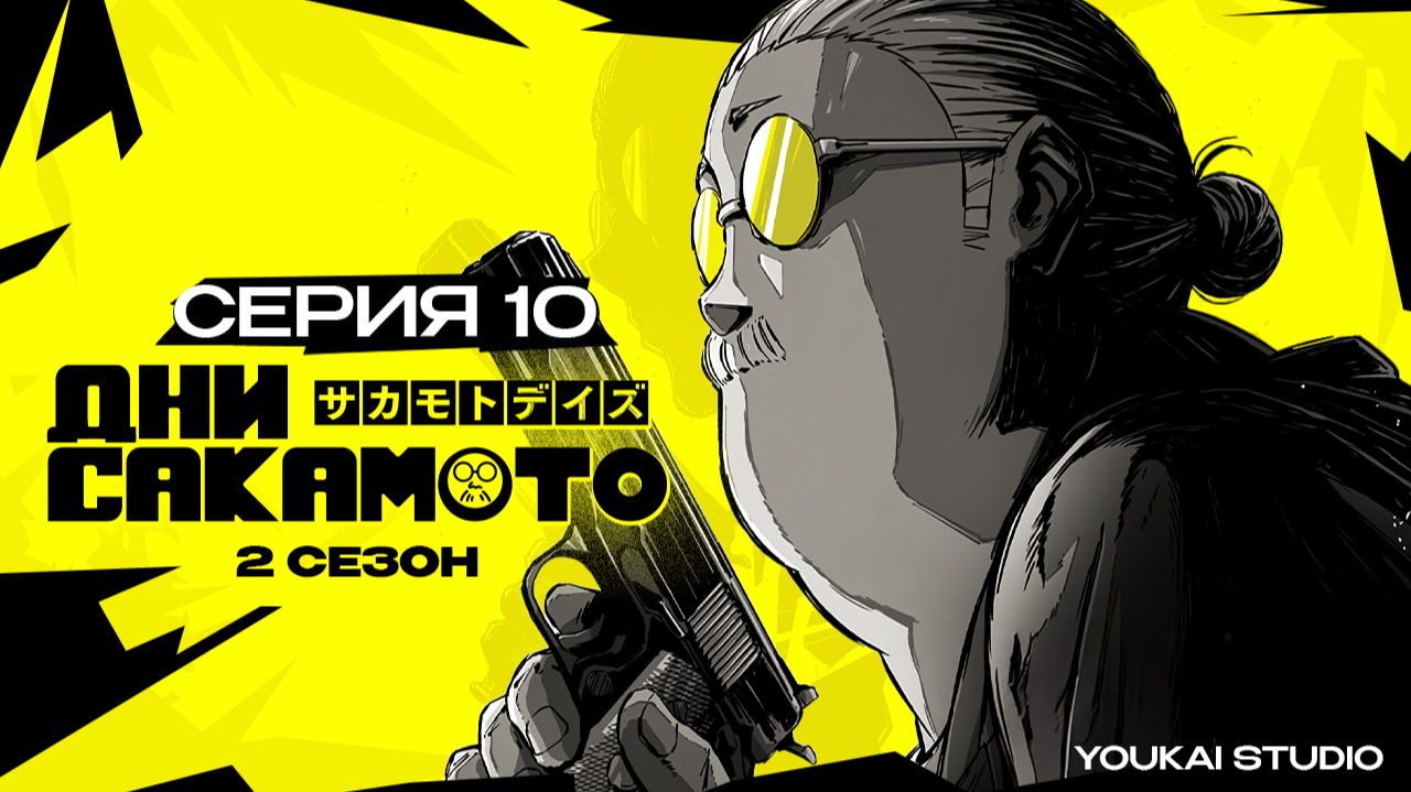 Дни Сакамото 2 / Sakamoto Days 2 - 10 серия | Youkai Studio | Дубляж