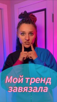 Мой тренд Завязала