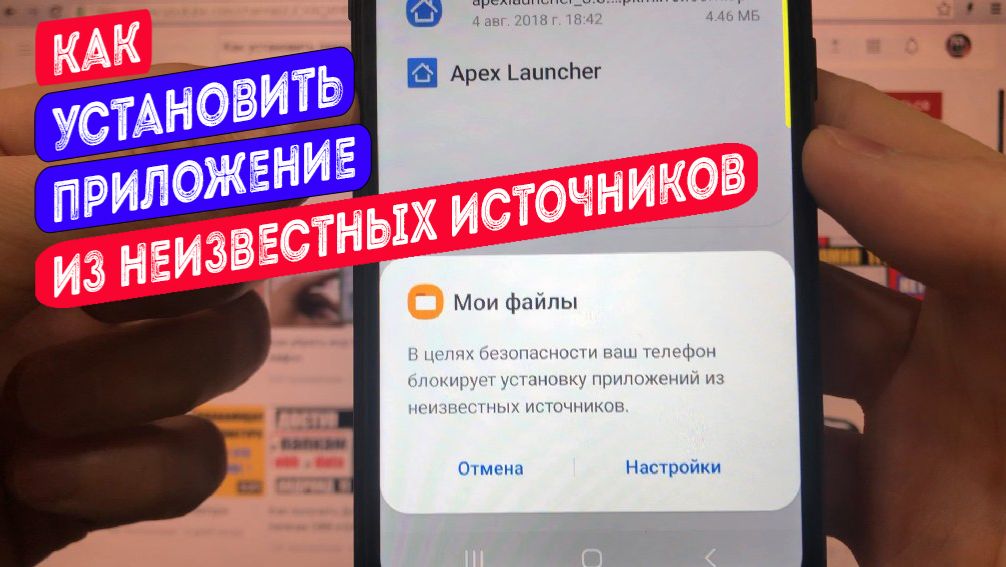 Как установить приложение из неизвестных источников