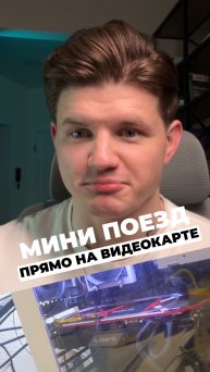 МИНИ ПОЕЗД ПРЯМО НА ВИДЕОКАРТЕ