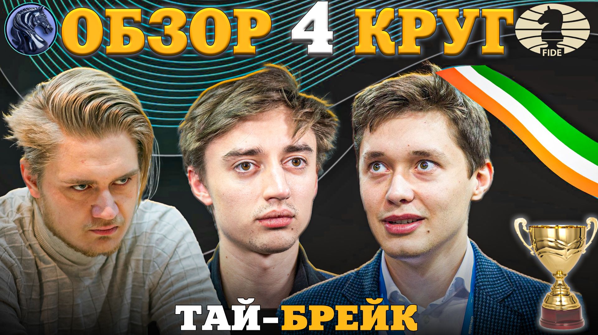 Кубок Мира Фиде 2025. Тай-Брейк Принес Сюрпризы!