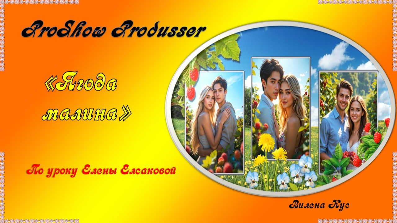 Проект "Ягода-малина" ProShow Producer