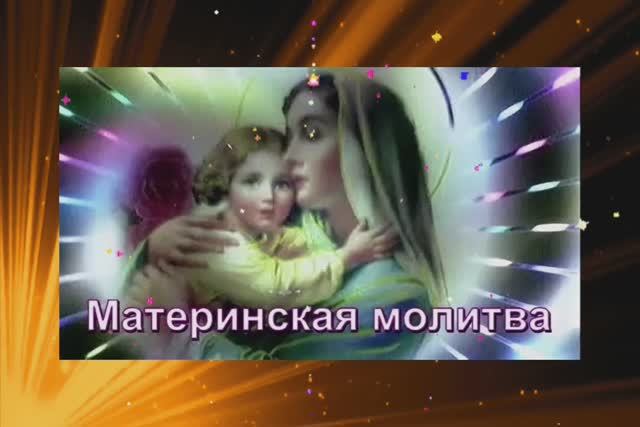 Материнская молитва