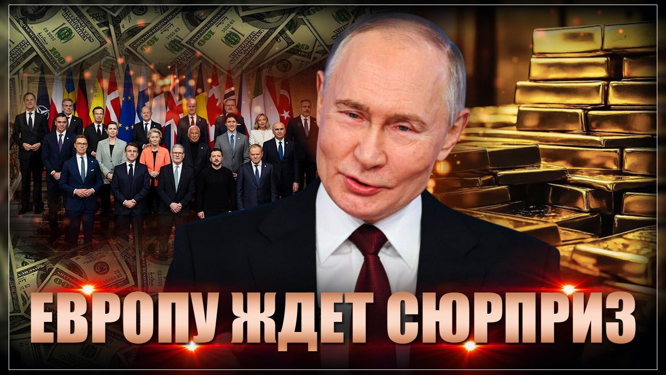 Европу ждет сюрприз! Запад нашел дурака, на кого повесить воровство российских активов