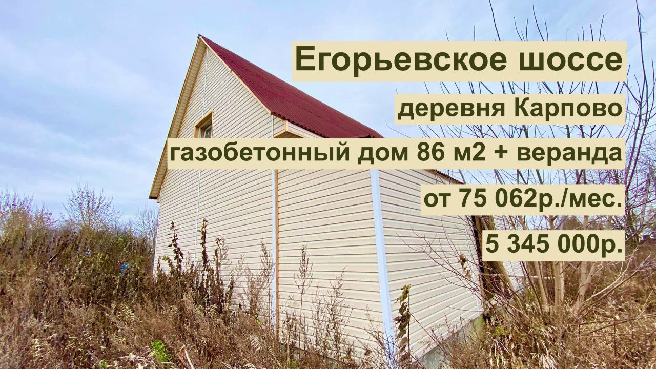 дом 86м2 с верандой  в д. Карпово за 75 345 р. в аренду с выкупом или 5 345 000 р