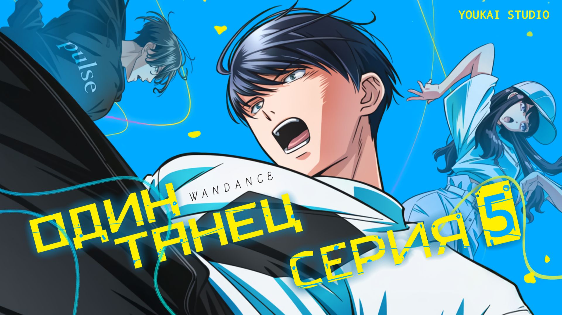Один Танец / Wandance - 5 серия | Youkai Studio
