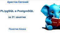 Курс SQL 2.0 PL_pgSQL - 06 лекция. Понятие блока