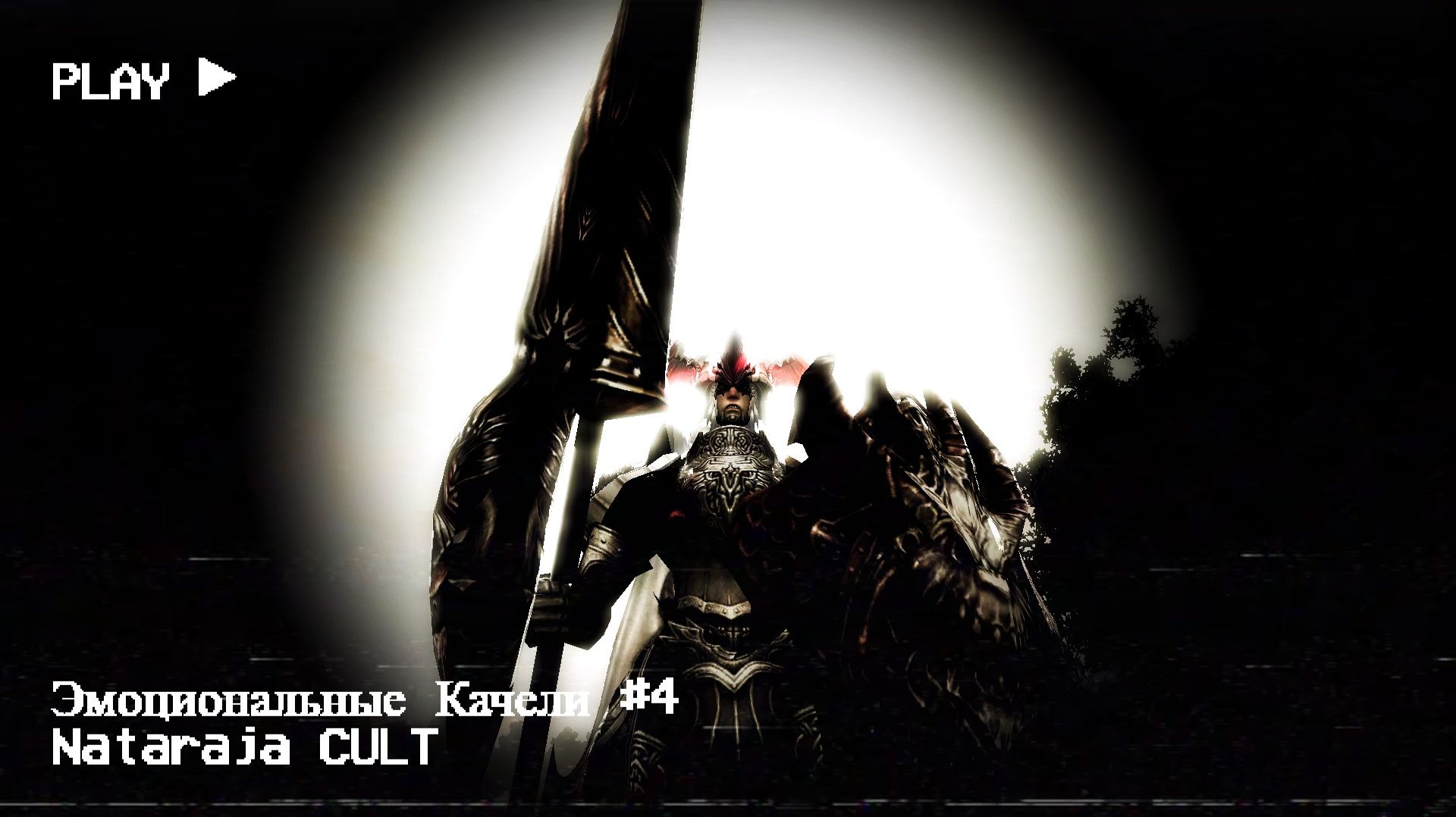 Nataraja Эмоциональные Качели #4