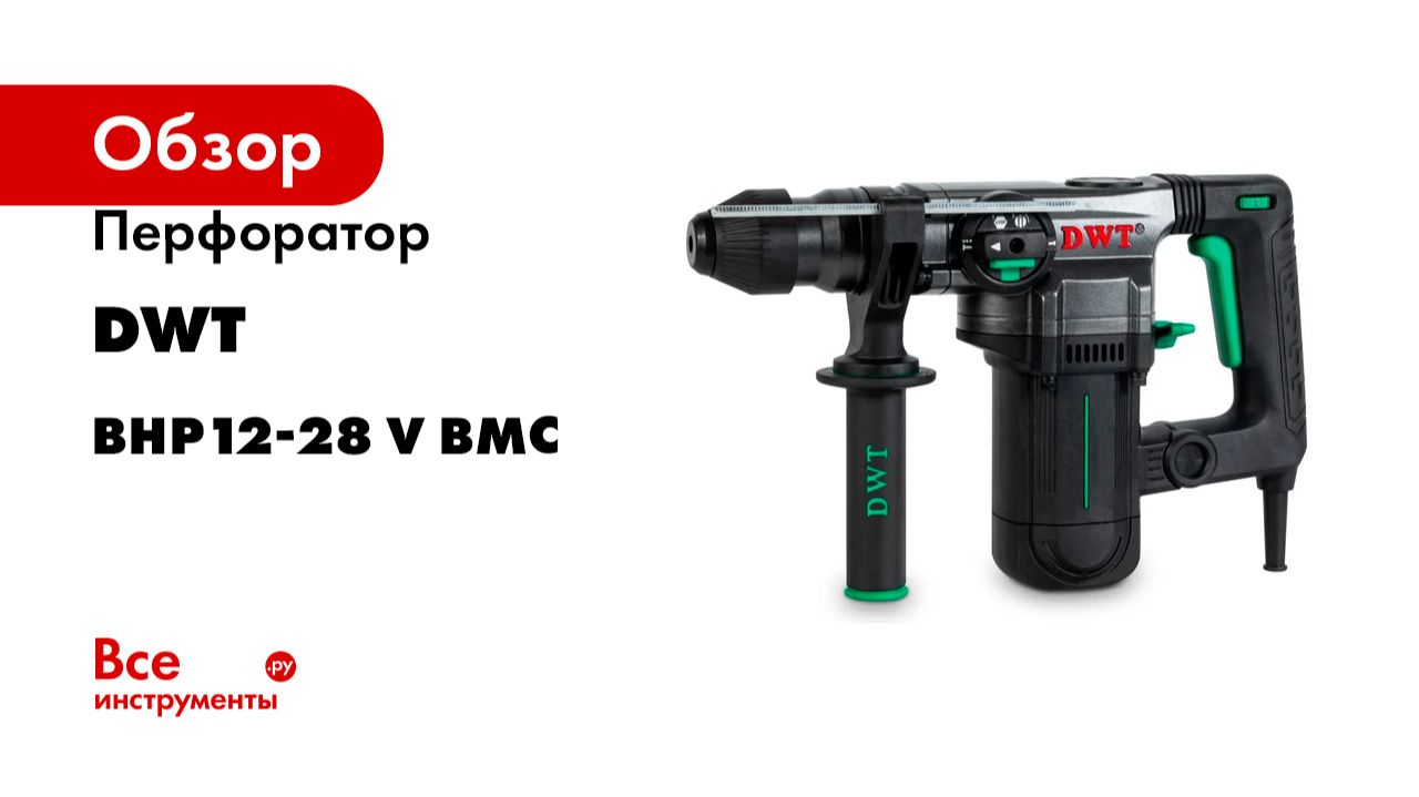 Перфоратор DWT SDS-Plus BHP12-28 V BMC
