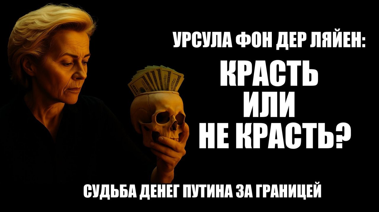 Красть или не красть? Во что обойдется Европе отказ от конфискации активов | Крамаровский