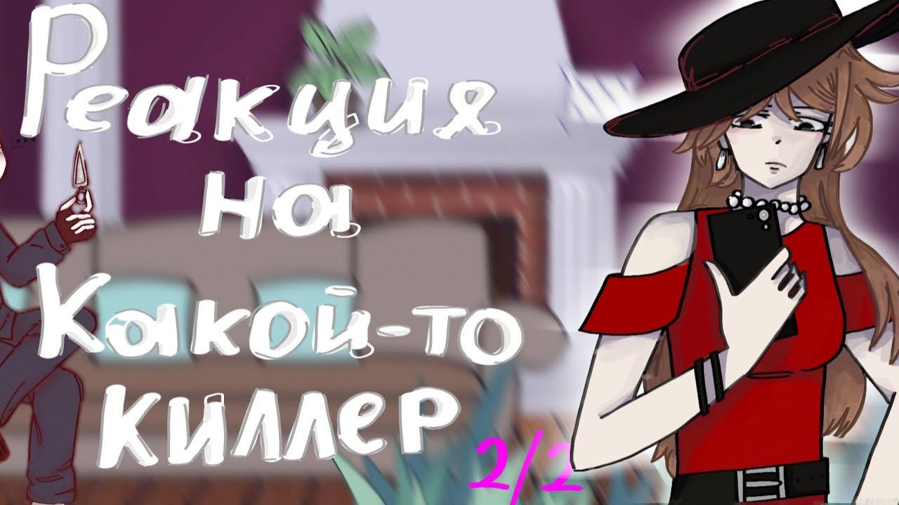 РЕАКЦИЯ ПЕРСОНАЖЕЙ "КАКОЙ-ТО КИЛЛЕР VR" НА ВАЛЕРУ ГОСТЕРА | ГАЧА ЛАЙФ | ГАЧА КЛУБ