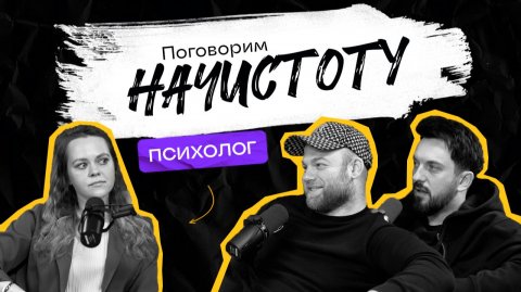 СТРАХИ: Как они управляют нашей жизнью и почему многие так боятся успеха? / ПОДКАСТ НАЧИСТОТУ
