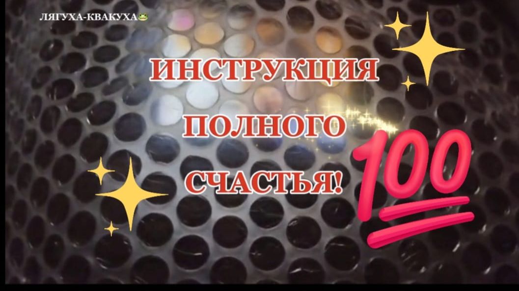 Инструкция ПОЛНОГО СЧАСТЬЯ (до конца)