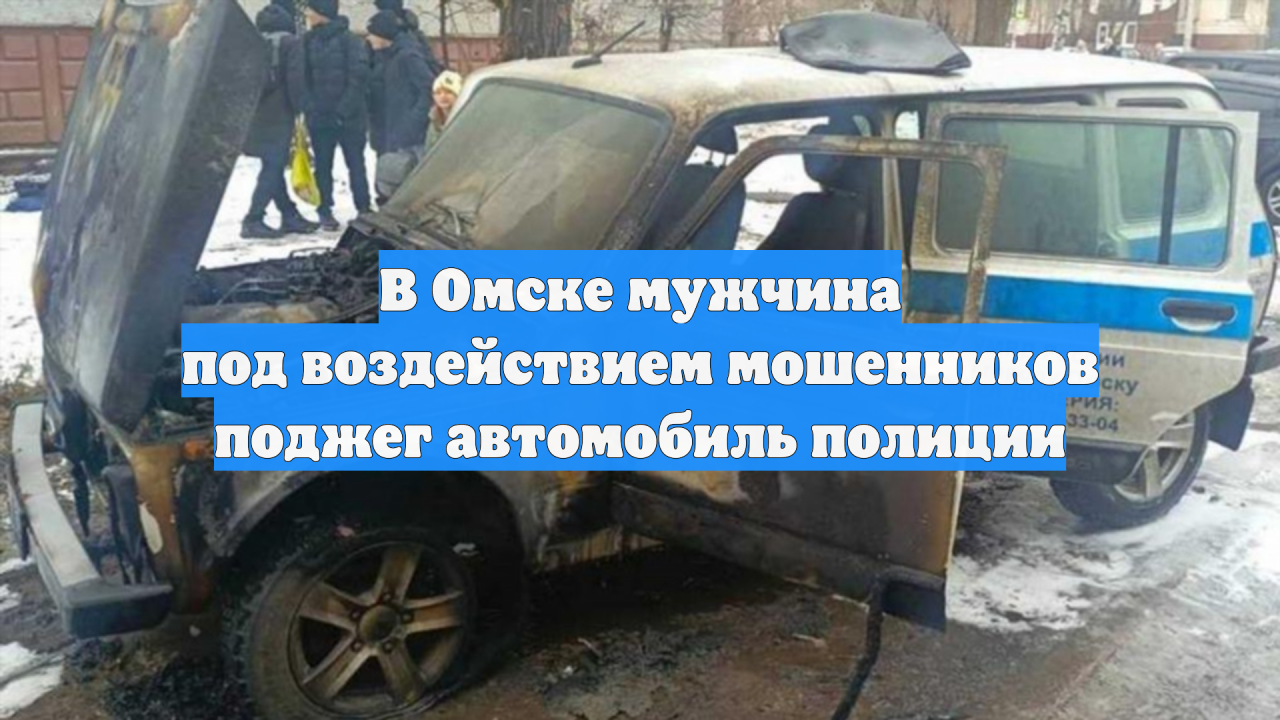 В Омске мужчина под воздействием мошенников поджег автомобиль полиции
