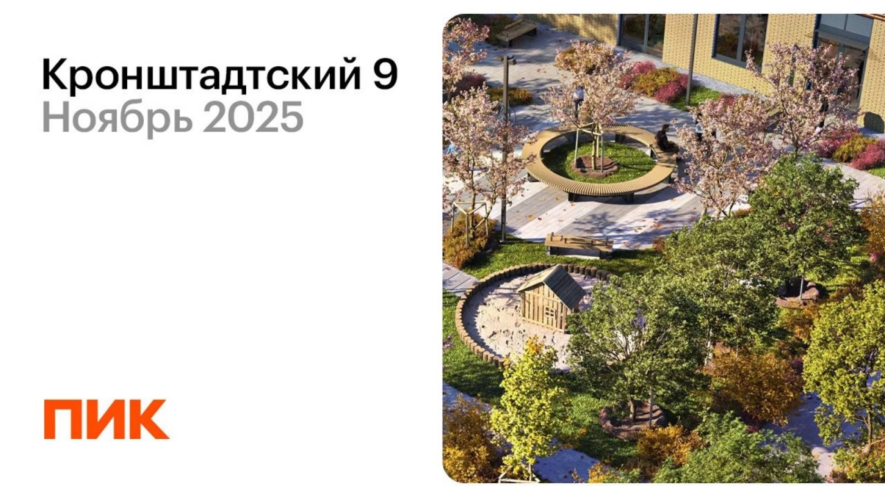 Кронштадтский 9 06.11.2025