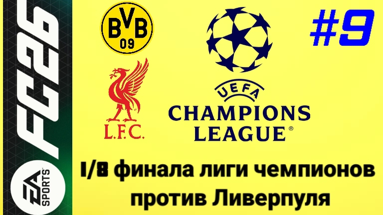 FC26/PSP EMULATOR/Карьера за Боруссию Дортмунд/Выпуск #9