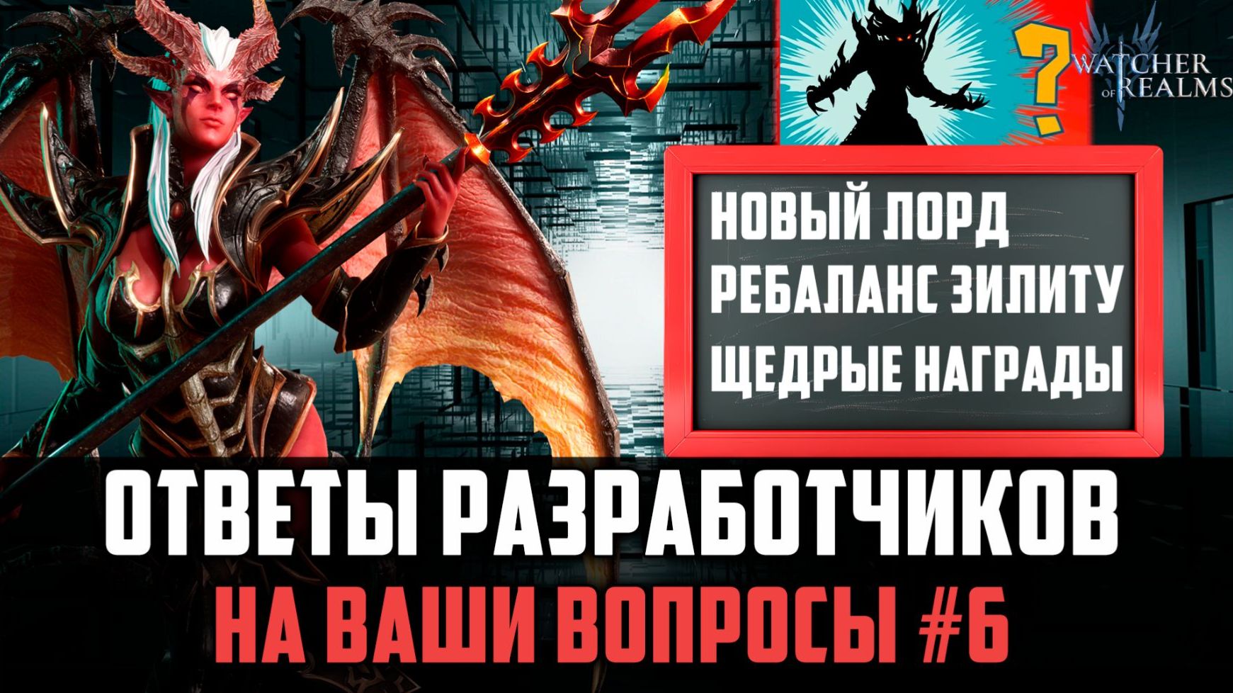 НОВЫЙ ЛОРД/ КОНТЕНТ/ РЕБАЛАНС ГЕРОЕВ| ОТВЕТЫ РАЗРАБОТЧИКОВ (ВЫПУСК 6) #watcherofrealms