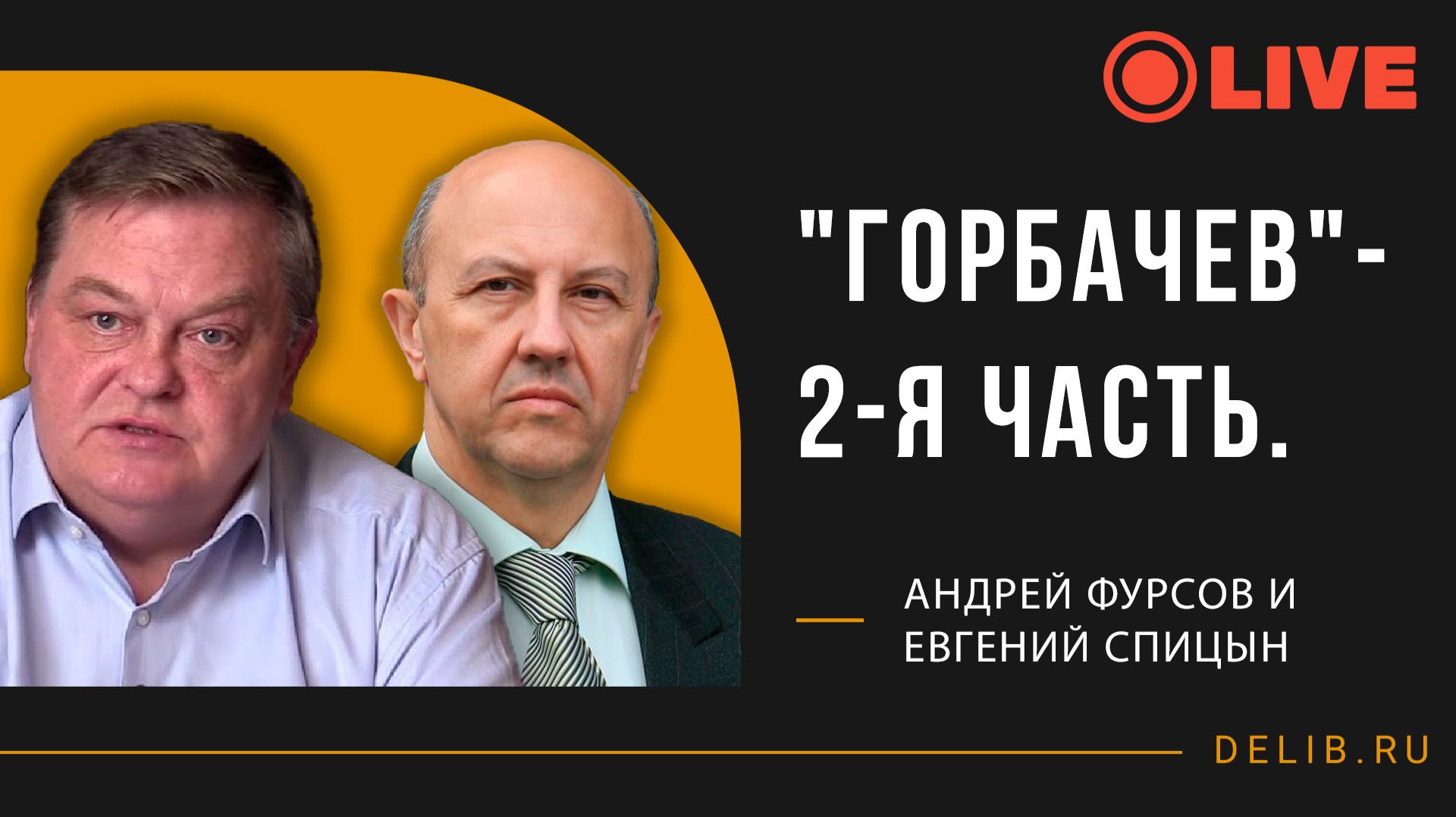 Андрей Фурсов и Евгений Спицын | "Горбачев"- 2-я часть.