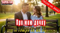 Про мою дочку - il tempo se ne va (Песня на заказ - Музыкальный Апельсин)