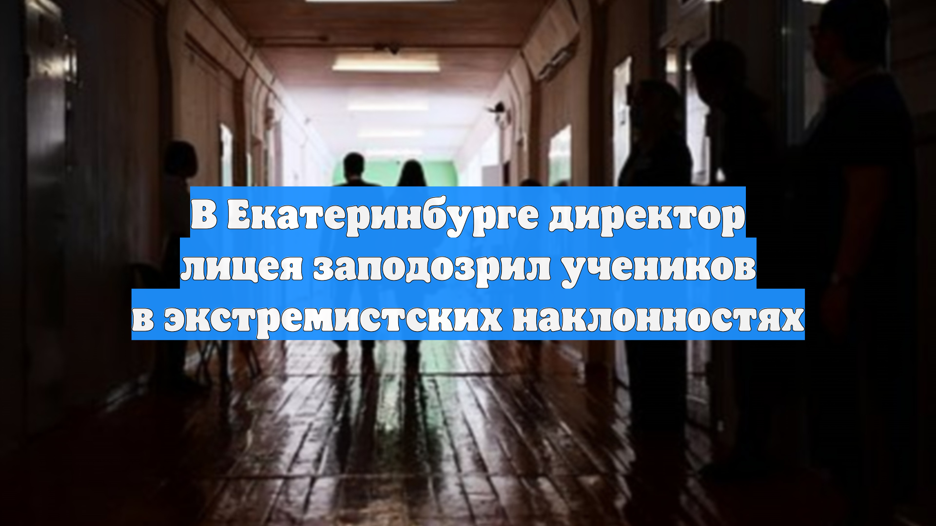 В Екатеринбурге директор лицея заподозрил учеников в экстремистских наклонностях