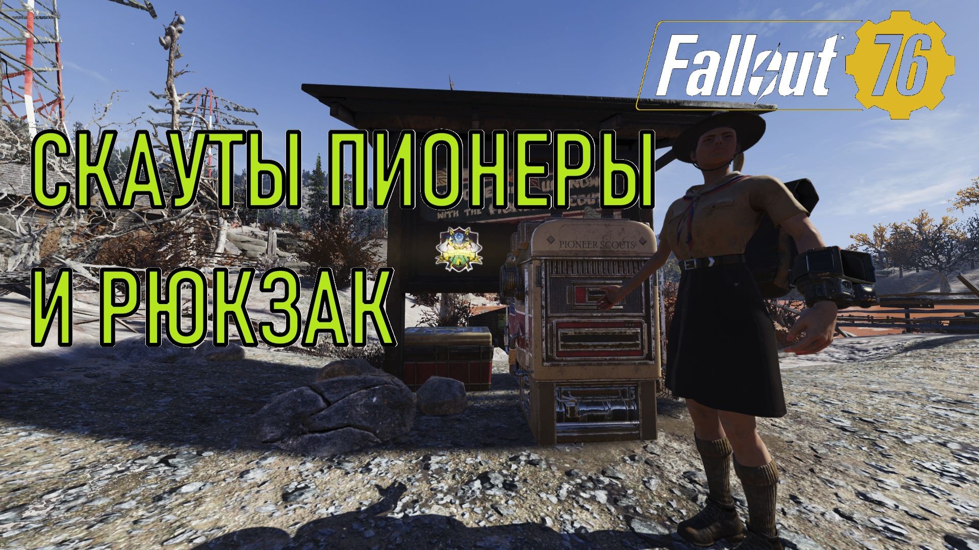 Fallout 76 Скауты пионеры и рюкзак