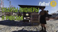 Fallout 76 Скауты пионеры и рюкзак