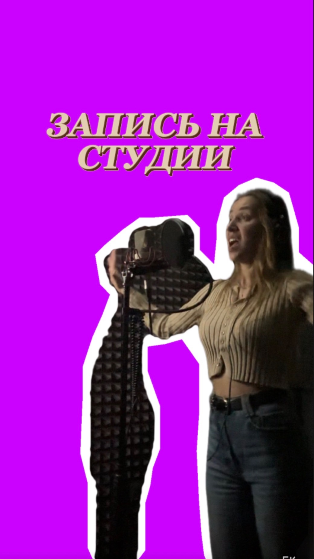 Процесс записи на студии