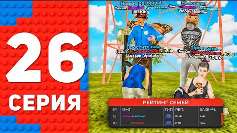 ПОСТАВИЛИ 2 НОВЫХ РЕКОРДА ПРОЕКТА СЕМЬИ! ПУТЬ ТОП 1 ФОРБС НА БЛЕК РАША #26 BLACK RUSSIA