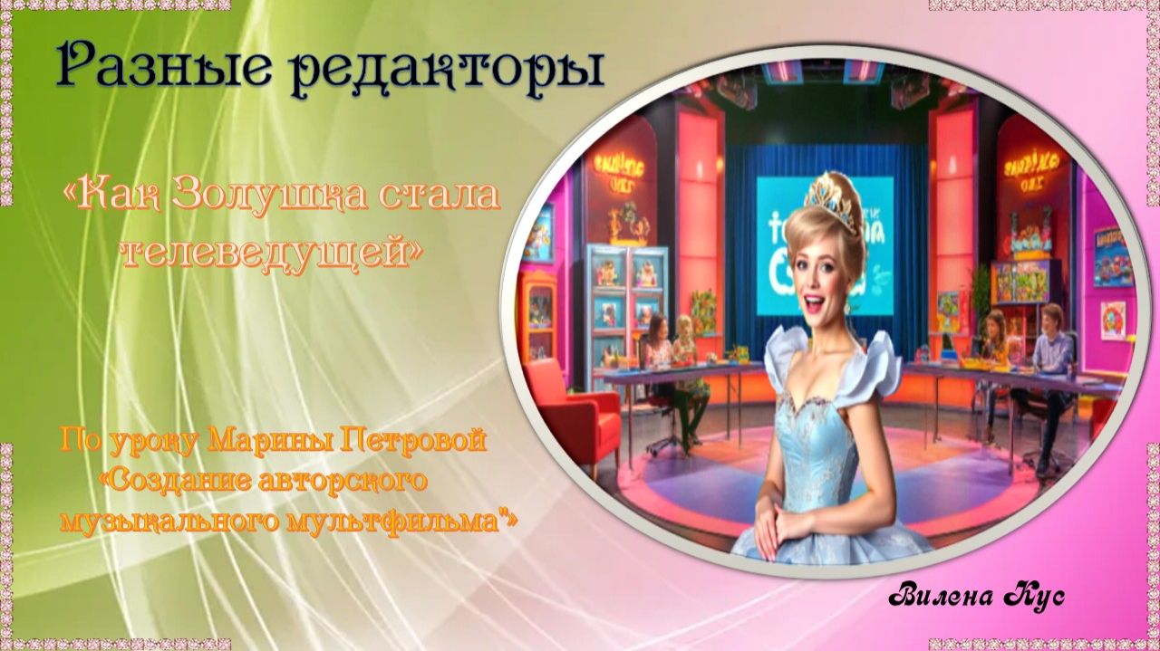 Как Золушка стала телеведущей  (Авторская музыкальная сказка)