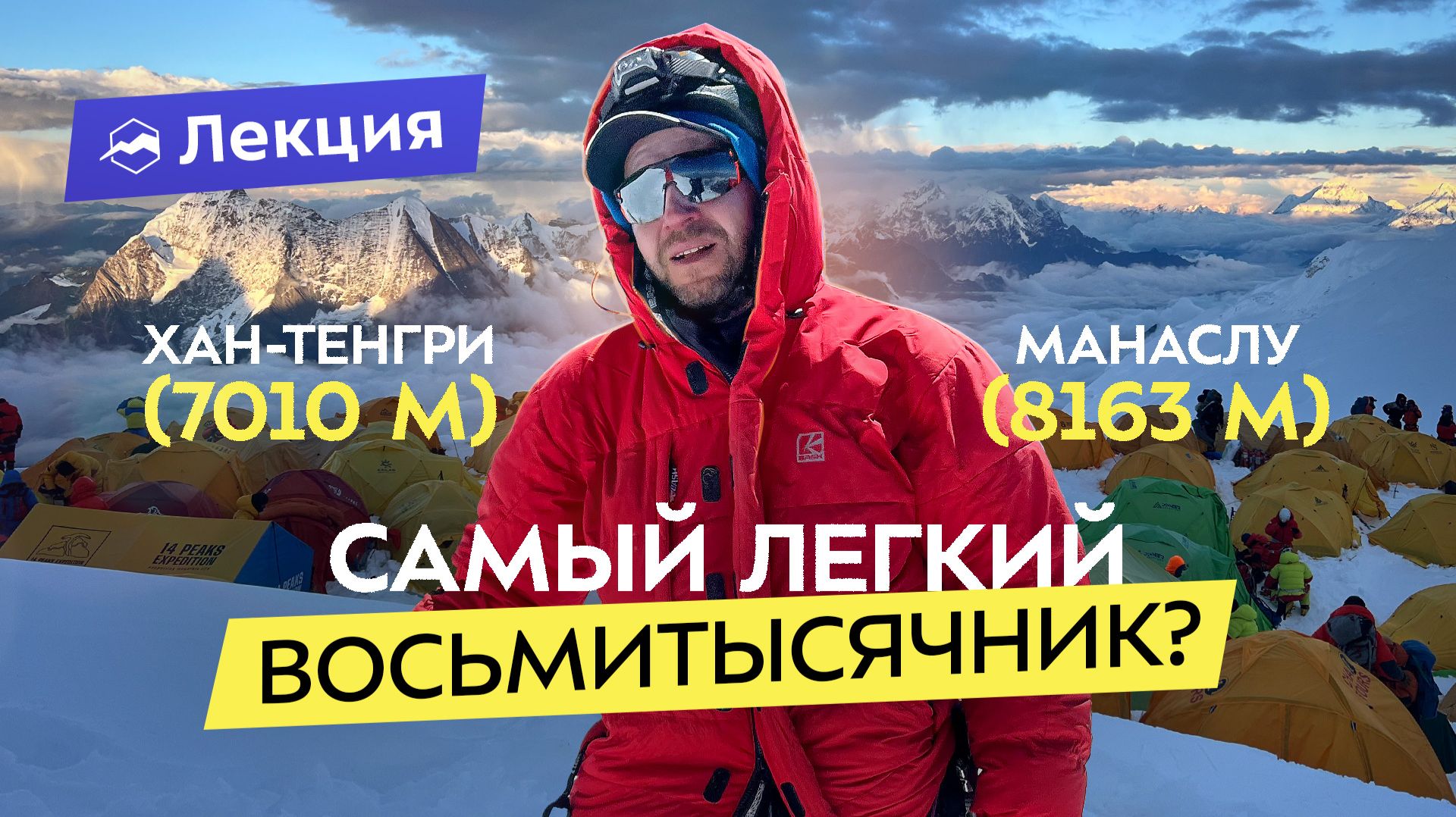 Хан-Тенгри и Манаслу: почему они? Опыт и советы от «Снежного Барса»