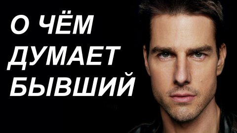 О ЧЁМ ДУМАЕТ БЫВШИЙ, если ты НЕ ПЫТАЕШЬСЯ его ВЕРНУТЬ?