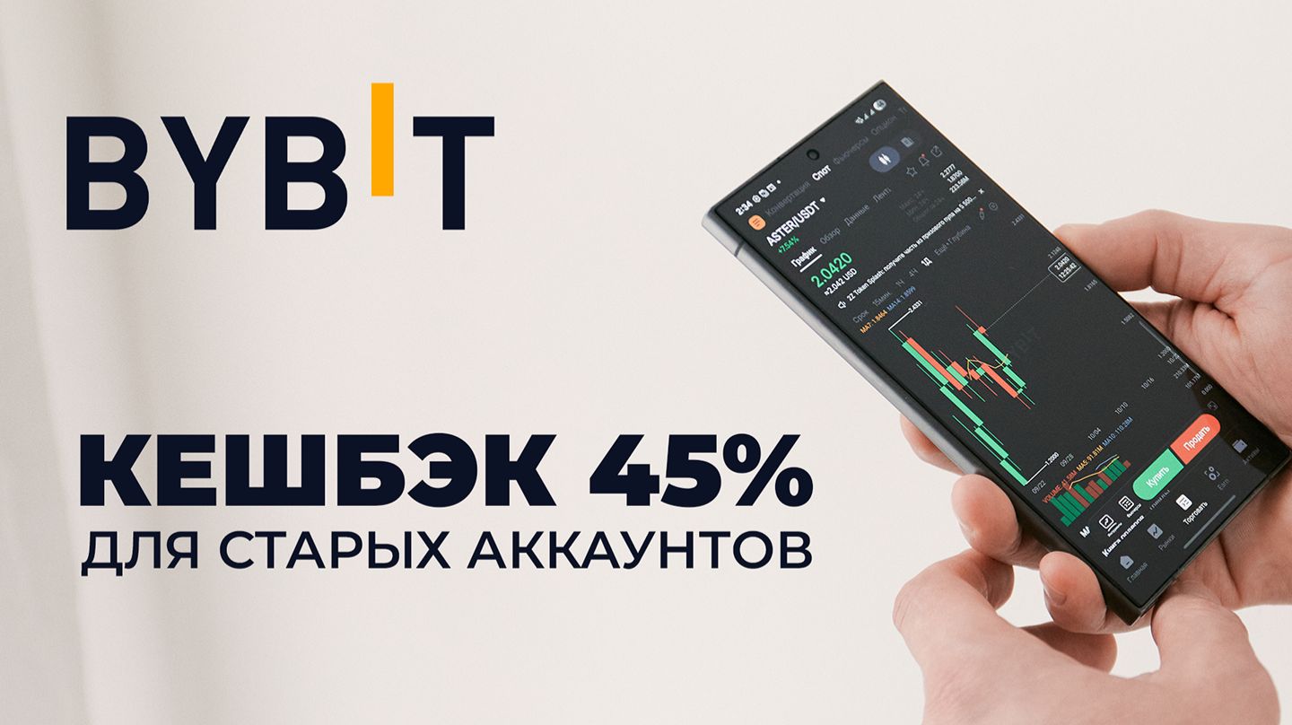 Кешбэк до 45% на Bybit для старых аккаунтов