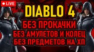 👿 Diablo 4 / Разбойница 👿 Без: Прокачки / Колец и Амулетов / Предметов на ХП 👿 День 3 👿