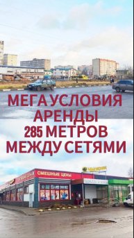 Мега условия аренды 1 этаж между федеральными сетями, обзор ликвида #shorts #toparenda
