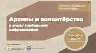 Клюс И.А. «Привлечение волонтёров к популяризации архивного дела и сохранению наследия»