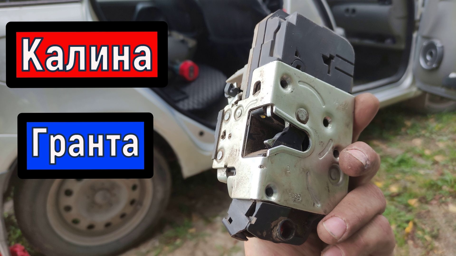 Замена замка двери (задней) Лада Калина Гранта