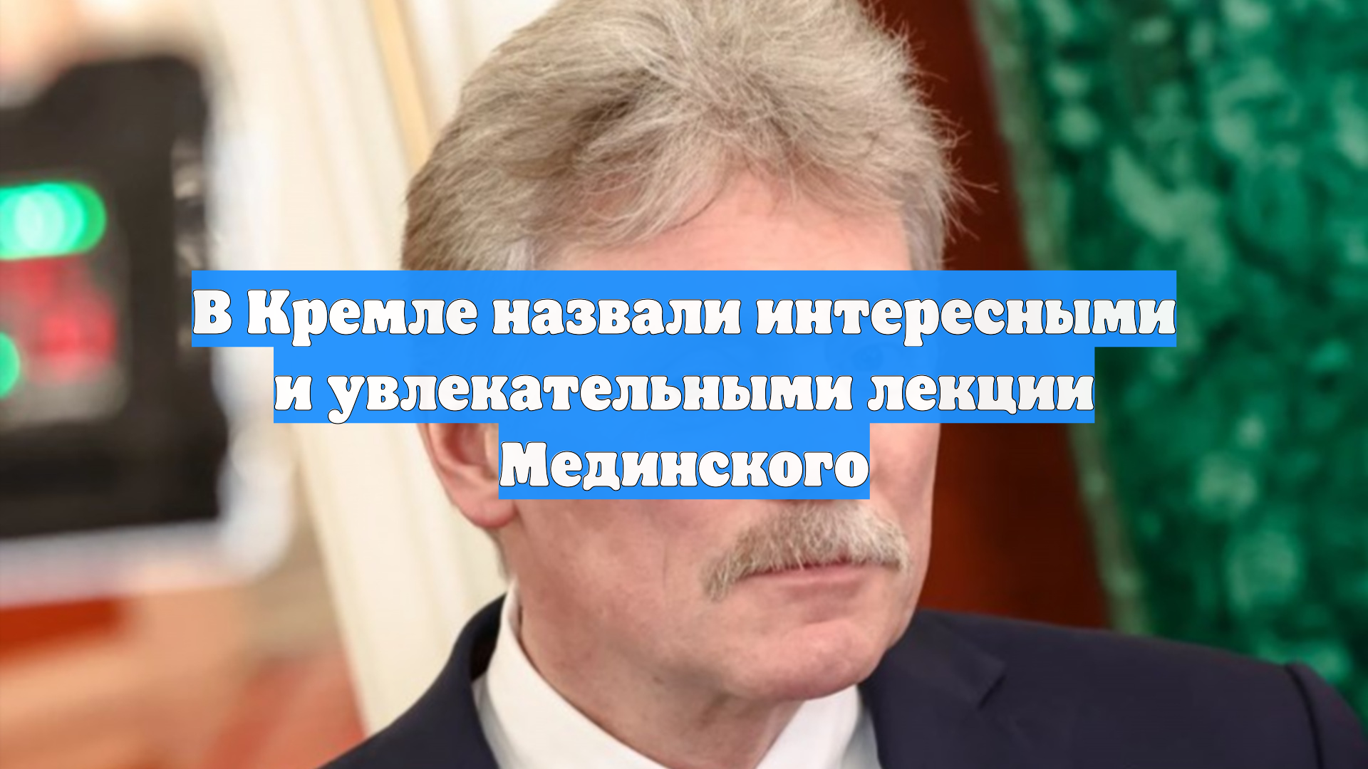 В Кремле назвали интересными и увлекательными лекции Мединского