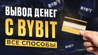 КАК ВЫВЕСТИ ДЕНЬГИ С БИРЖИ В РОССИИ / ВЫВОД USDT BITCOIN ETH НА КАРТУ БЕЗ РИСКА И КОМИССИИ