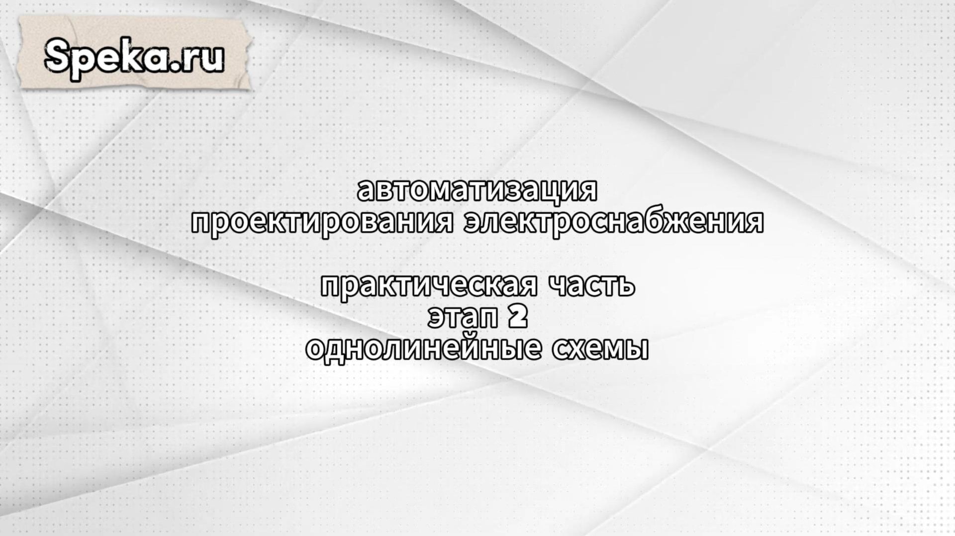 1.4 Практический урок. Этап 2. Схемы